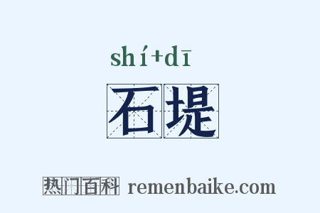 石堤是什么意思的图片